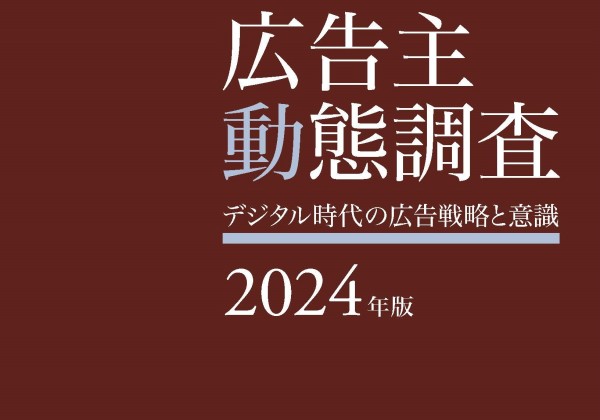 広告主動態調査2024年版―デジタル時代の広告戦略と意識―